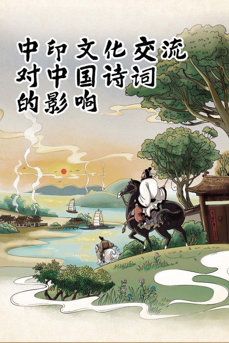 中印文化交流對中國詩詞的影響(2024)海報