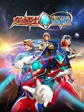 龙战士星源第一季(2023)海报