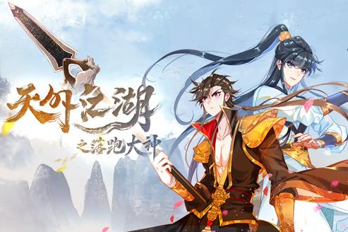 天外江湖之落跑大神動態漫畫第1季(2021)海報