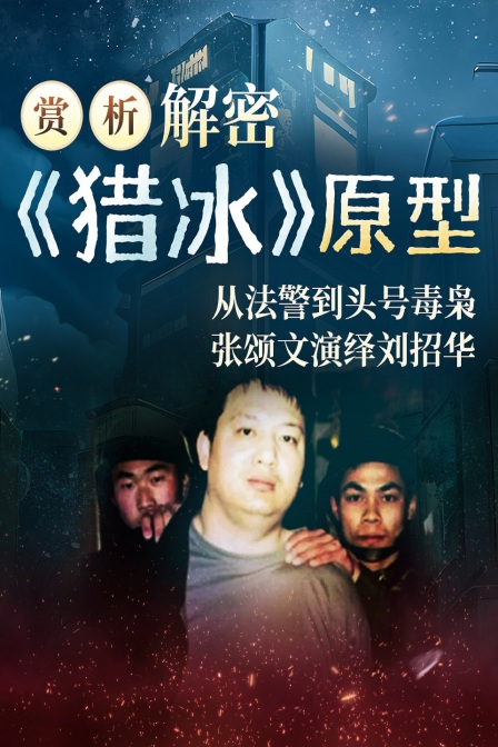 賞析解密《獵冰》原型:從法警到頭號毒梟張頌文演繹劉招華(2024)海報
