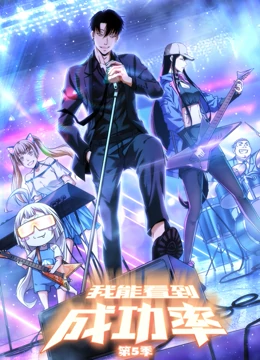 我能看到成功率 第五季(2021)海报