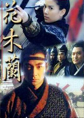 花木蘭1999(1999)海報