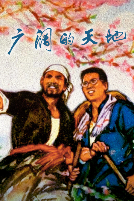 广阔的天地(1969)海报