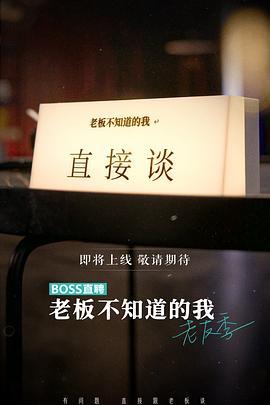 老闆不知道的我 老友季(2023)海報