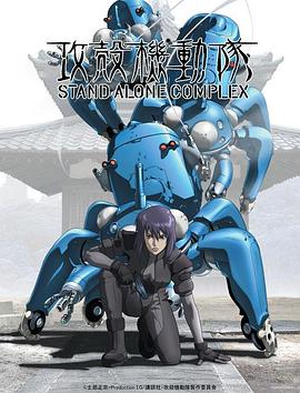 攻壳机动队第一季(2002)海报
