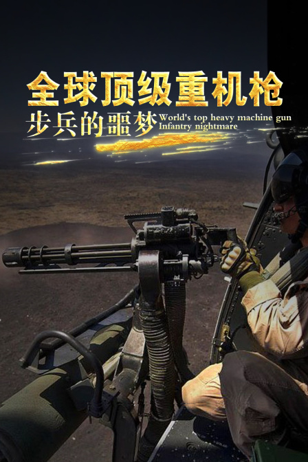 全球頂級重機槍:步兵的噩夢(2024)海報