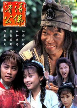 济公活佛粤语(1996)海报