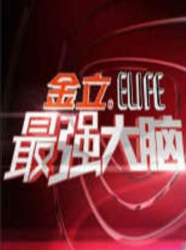 最强大脑 第一季(2014)海报