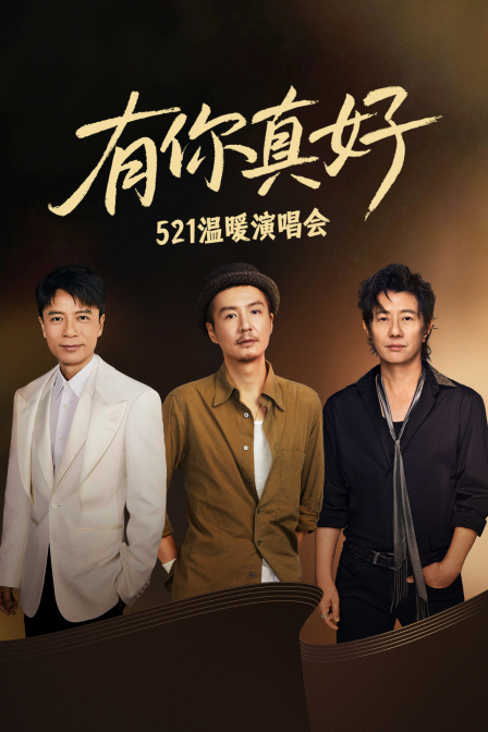 有你真好·521温暖演唱会(2025)海报