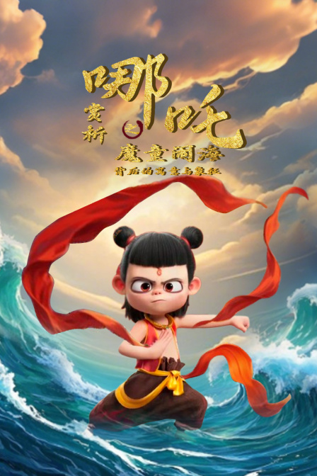 赏析《哪吒之魔童闹海》背后的寓意与象征(2025)海报
