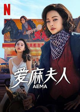 爱麻夫人热映中(2025)海报