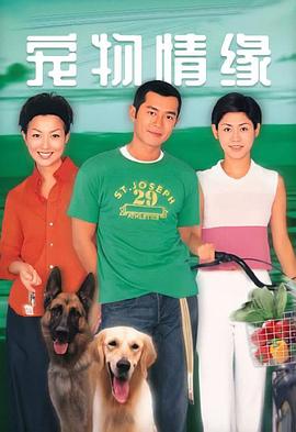 寵物情緣粵語(1999)海報
