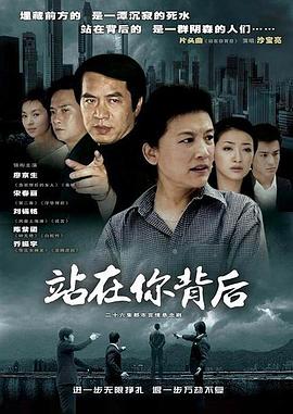 站在你背後(2005)海報