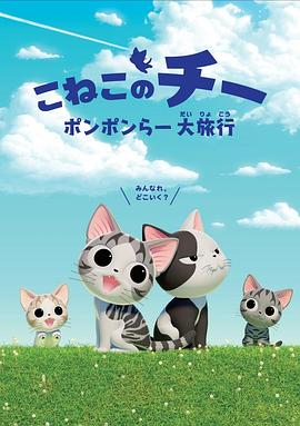 甜甜私房猫第四季国语(2018)海报