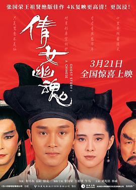 倩女幽魂粤语(1987)海报