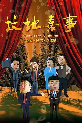 墳地喜事(2018)海報