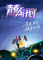 青春A計劃(2026)海報