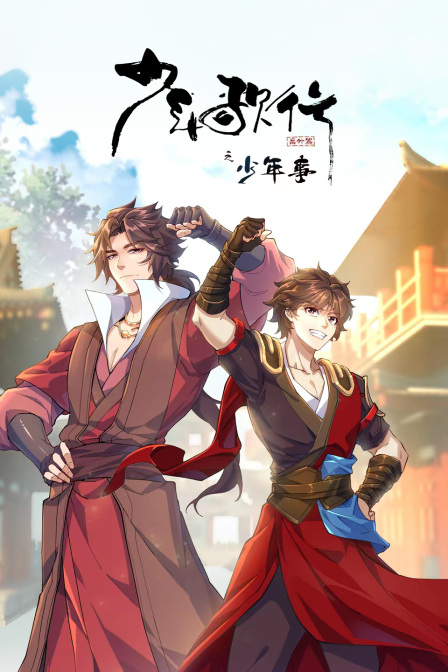 少年歌行番外篇之少年事(2022)海报