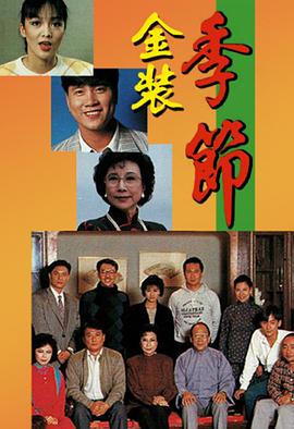 金裝季節粵語(1989)海報