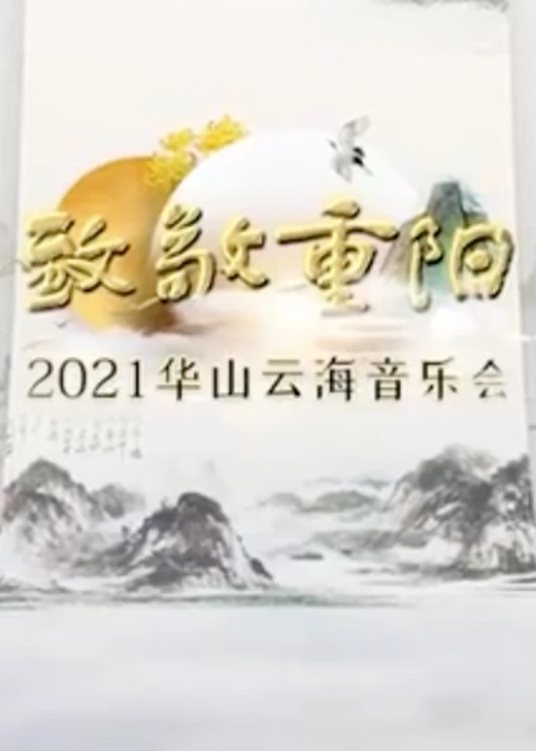 致敬重陽——2021華山雲海音樂會(2021)海報