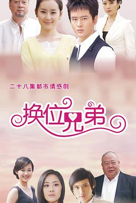 换位兄弟(2012)海报