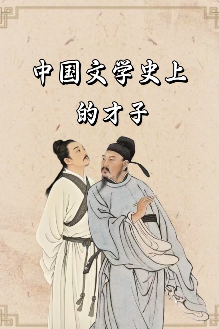 中国文学史上的才子(2026)海报