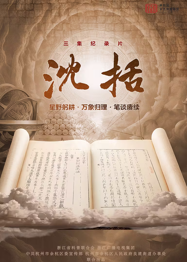 沈括(2026)海报