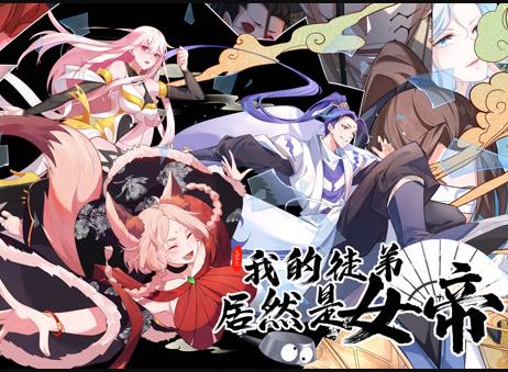 我的徒弟居然是女帝动态漫画(2023)海报
