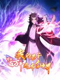 修真百萬年:我的弟子遍佈仙界 動態漫畫(2024)海報
