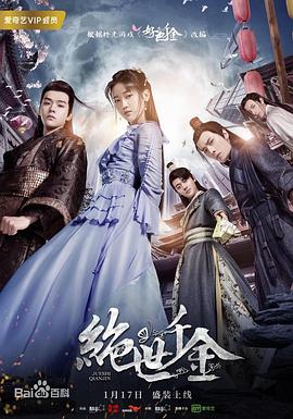 绝世千金 第二季(2019)海报