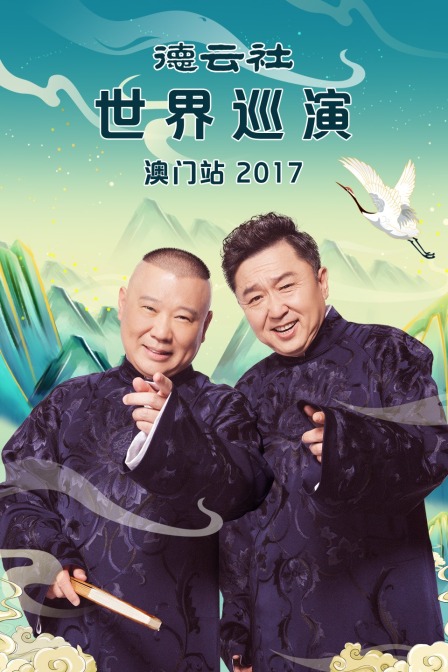 德云社世界巡演澳门站2017(2017)海报