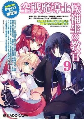 空战魔导士候补生的教官 OVA(2016)海报
