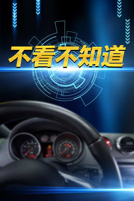 不看不知道(2018)海报