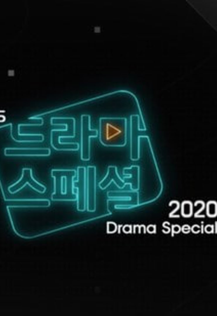 KBS特别独幕剧 2020(2020)海报