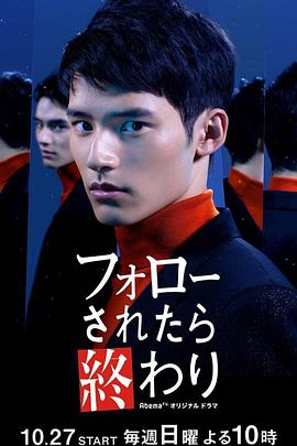 如果被關注那就完了(2019)海報