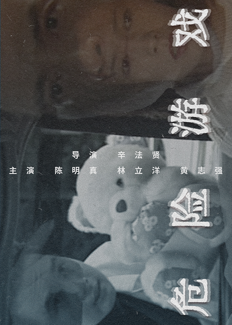 危險遊戲1997(1997)海報