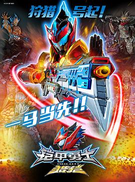 鎧甲勇士獵鎧之神腦危機(2018)海報
