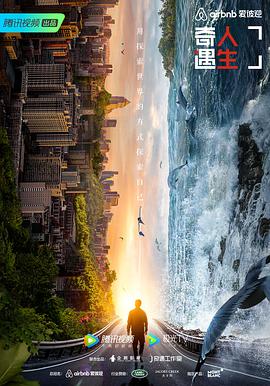 奇遇人生第二季(2018)海報