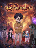 伴妖共舞:登神之路(2026)海報