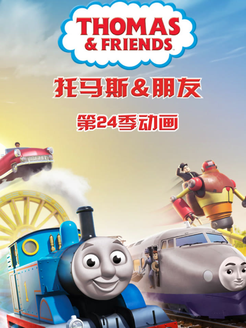 托马斯和他的朋友们第二十四季(2021)海报