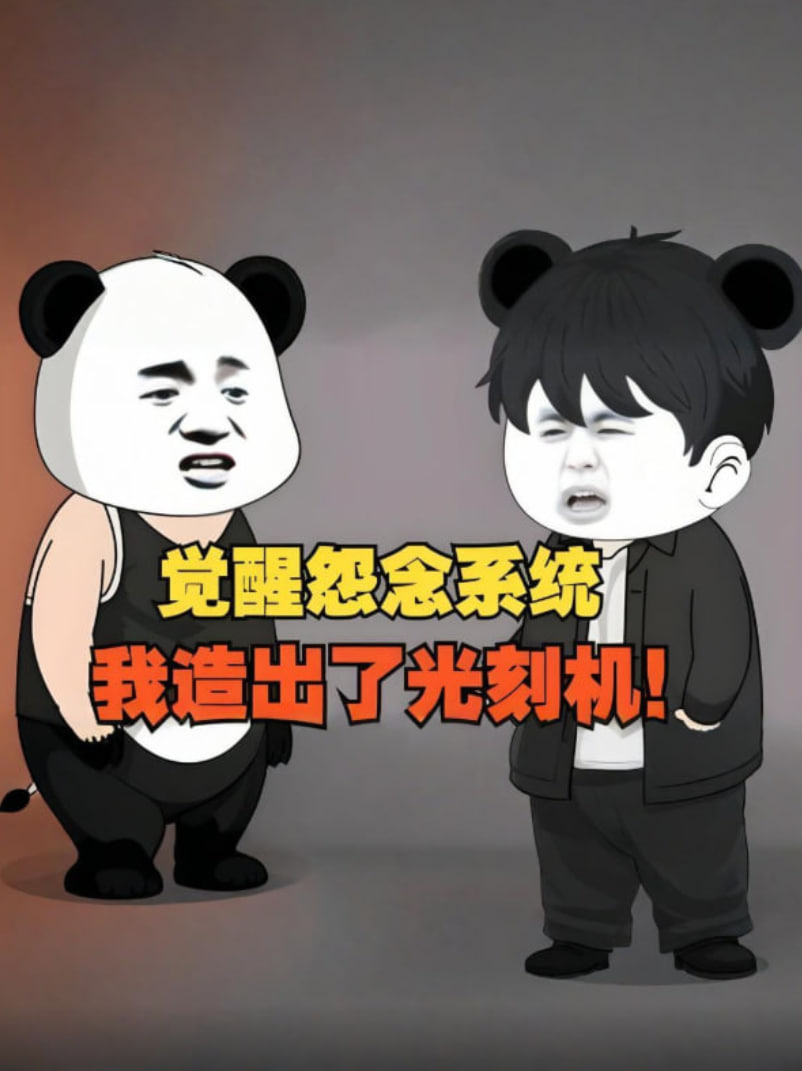 覺醒怨念系統,我造出了光刻機,徹底打破了漂亮國的封鎖!(2025)海報