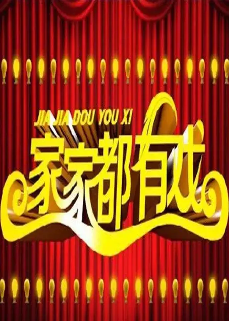 家家都有戲(2014)海報