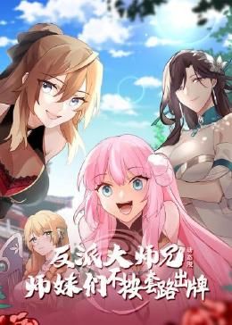 反派大師兄 師妹們不按套路出牌·動態漫畫(2024)海報