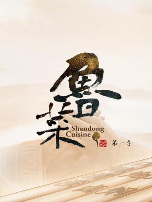 鲁菜 第一季(2011)海报