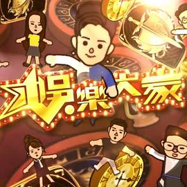 娛樂大家2(2019)海報
