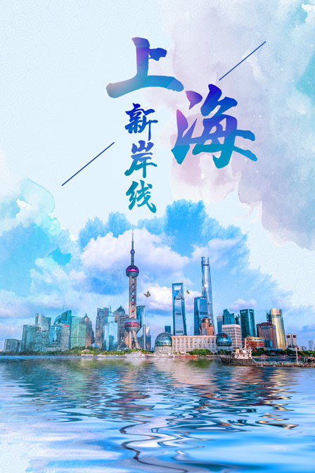 上海新岸线(2019)海报