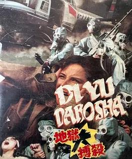 地狱大搏杀(1991)海报