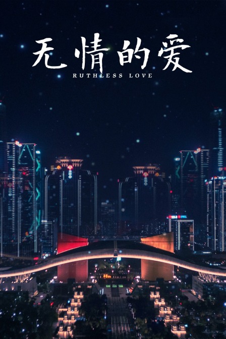 無情的愛(2022)海報