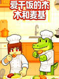 爱干饭的木木与麦基(2026)海报