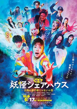 妖怪合租屋 电影版(2022)海报